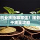 邳州创业扶持哪家强？服务中心干货全攻略