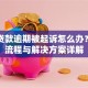 银行贷款逾期被起诉怎么办？应对流程与解决方案详解
