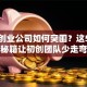 深圳创业公司如何突围？这5个实战秘籍让初创团队少走弯路