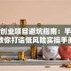 模拟创业项目避坑指南：手把手教你打造低风险实操手册