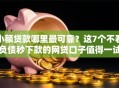 小额贷款哪里最可靠？这7个不看负债秒下款的网贷口子值得一试