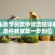 大学生助学贷款申请流程详解：从条件到放款一步到位