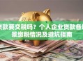 贷款要交税吗？个人企业贷款各场景缴税情况及避坑指南