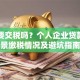 贷款要交税吗？个人企业贷款各场景缴税情况及避坑指南