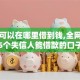 黑户可以在哪里借到钱,全网收集5个失信人能借款的口子