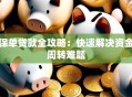 保单贷款全攻略：快速解决资金周转难题