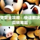 保单贷款全攻略：快速解决资金周转难题