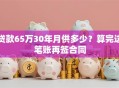 贷款65万30年月供多少？算完这笔账再签合同