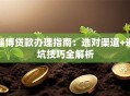 淄博贷款办理指南：选对渠道+避坑技巧全解析