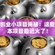 新型创业小项目揭秘：这些低成本项目最近火了！