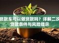 贷款车可以做贷款吗？详解二次贷款条件与风险提示