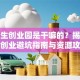 大学生创业园是干嘛的？揭秘校园创业避坑指南与资源攻略