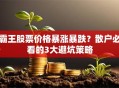 霸王股票价格暴涨暴跌？散户必看的3大避坑策略