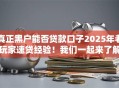 真正黑户能否贷款口子2025年老玩家速贷经验！我们一起来了解一下！