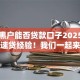 真正黑户能否贷款口子2025年老玩家速贷经验！我们一起来了解一下！