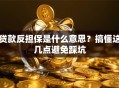 贷款反担保是什么意思？搞懂这几点避免踩坑