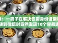 惊！一男子在解决仅需身份证借钱转到微信时竟然发现10个容易通过的网贷平台，事后分享了出来