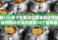 惊！一男子在解决仅需身份证借钱转到微信时竟然发现10个容易通过的网贷平台，事后分享了出来