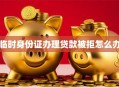 临时身份证办理贷款被拒怎么办