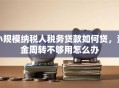 小规模纳税人税务贷款如何贷，资金周转不够用怎么办