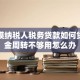 小规模纳税人税务贷款如何贷，资金周转不够用怎么办