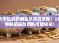 大学生创新创业队名灵感库：3分钟解锁高效团队搭建秘诀！