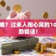 创业难？过来人掏心窝的10句鼓励狠话！