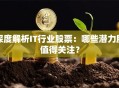 深度解析IT行业股票：哪些潜力股值得关注？