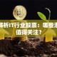 深度解析IT行业股票：哪些潜力股值得关注？