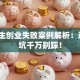 大学生创业失败案例解析：这5个坑千万别踩！