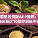 放款容易的贷款APP推荐：急用钱必看这10款秒到账平台