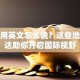 创业用英文怎么说？这些地道表达助你开启国际视野