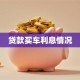 贷款买车利息情况