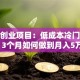 微信创业项目：低成本冷门赛道，3个月如何做到月入5万？