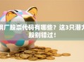 钢厂股票代码有哪些？这3只潜力股别错过！