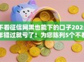 不看征信网黑也能下的口子2025年错过就亏了!为您陈列5个不看征信网贷软件也能借钱 不看征信网黑也能下的口子2025年错过就亏了!为您陈列5个不看征信网贷软件也能借钱