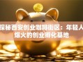 探秘西安创业咖啡街区：年轻人爆火的创业孵化基地