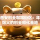 探秘西安创业咖啡街区：年轻人爆火的创业孵化基地
