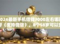 2026最新手机借钱3000左右哪款好（支持微信），8个58岁可以贷款的口子无私分享