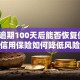 花呗逾期100天后能否恢复使用？信用保险如何降低风险