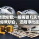 银行贷款审批一般需要几天？看完这篇你就明白，还附审批提速小妙招