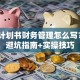 创业计划书财务管理怎么写？3大避坑指南+实操技巧