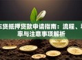 车贷抵押贷款申请指南：流程、利率与注意事项解析