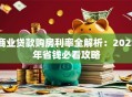商业贷款购房利率全解析：2023年省钱必看攻略