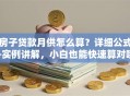 房子贷款月供怎么算？详细公式+实例讲解，小白也能快速算对哦