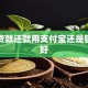 助学贷款还款用支付宝还是银行卡好