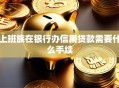 上班族在银行办信用贷款需要什么手续