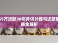 55万贷款30年月供计算与还款策略全解析