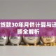 55万贷款30年月供计算与还款策略全解析