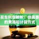 贷款买车利息解析：你需要知道的费用和计算方式